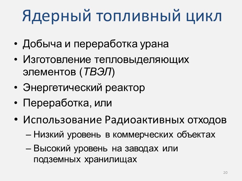 Ядерный топливный цикл Добыча и переработка урана Изготовление тепловыделяющих элементов (ТВЭЛ) Энергетический реактор Переработка,